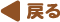 戻る